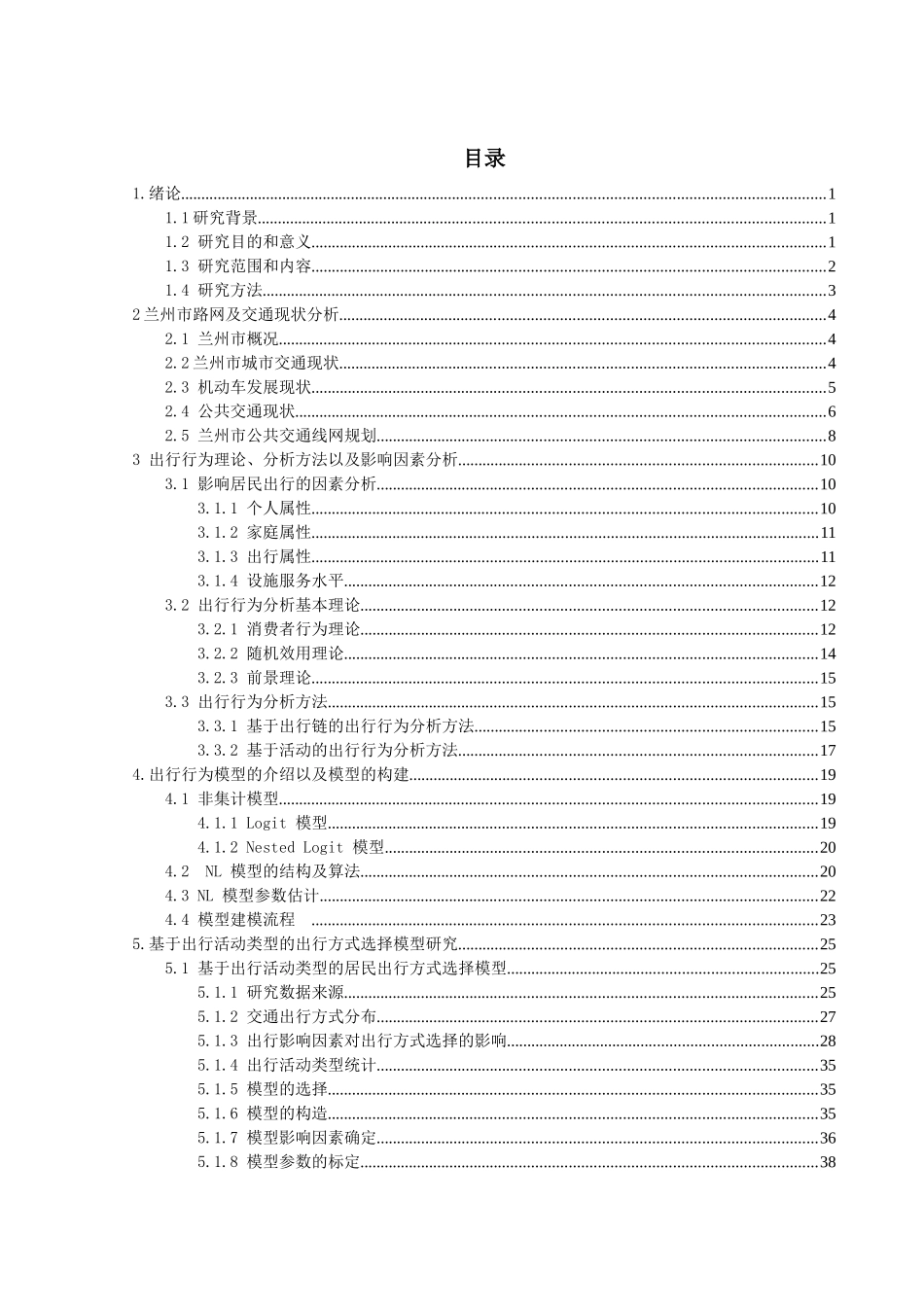 基于多模式城市交通工具的选择及模型研究_第3页