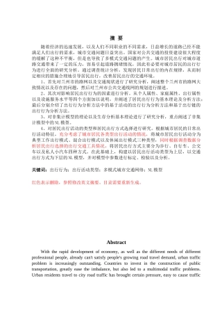 基于多模式城市交通工具的选择及模型研究