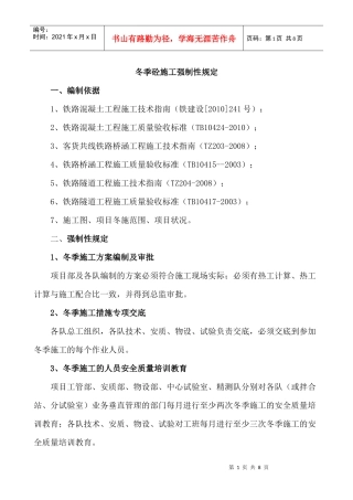 冬季施工强制性措施