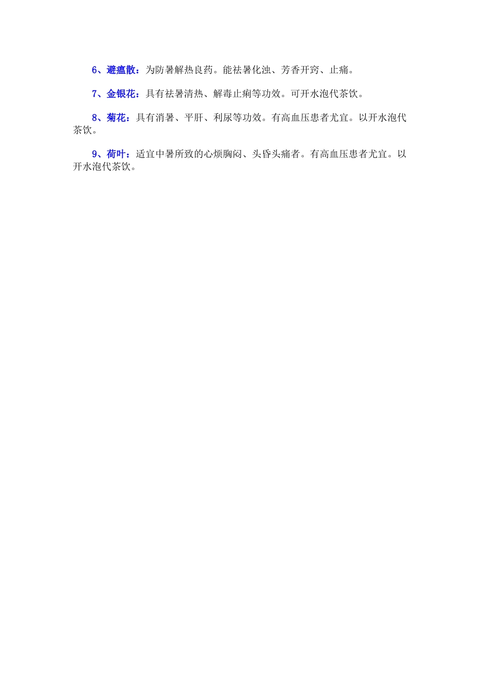 夏天常备的9种防暑药。_第2页