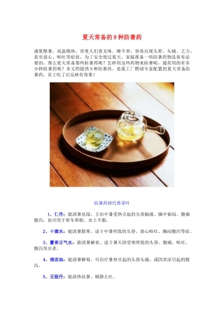夏天常备的9种防暑药。