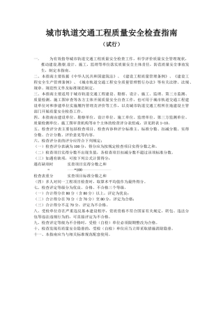 城市轨道交通工程质量安全检查指南(精编版)