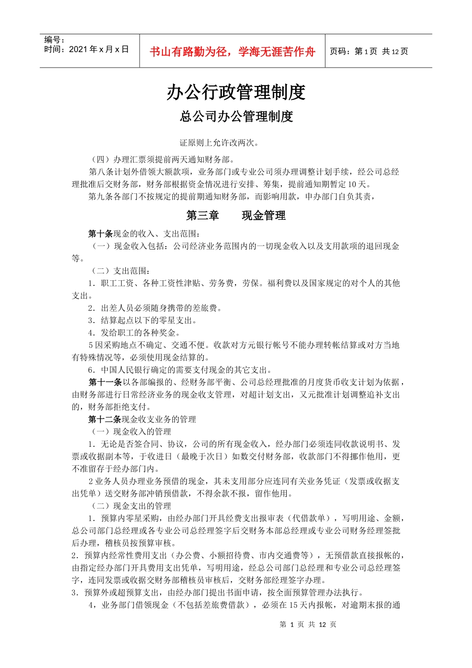 办公行政管理制度现金管理_第1页