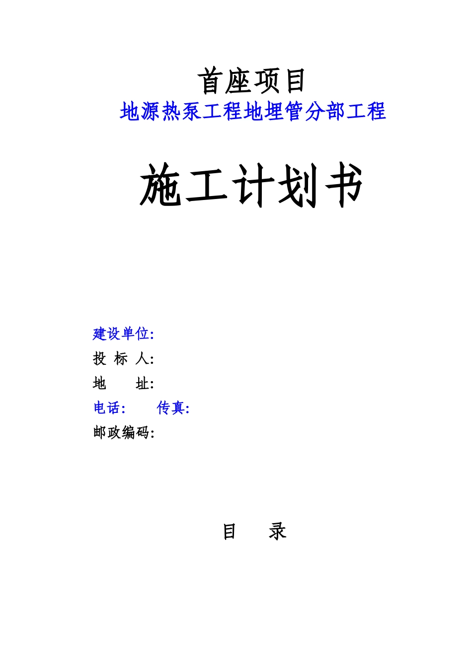 成都某工程地源热泵施工组织设计(67页)_第1页