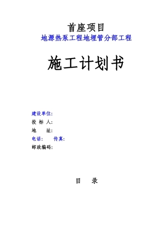 成都某工程地源热泵施工组织设计(67页)