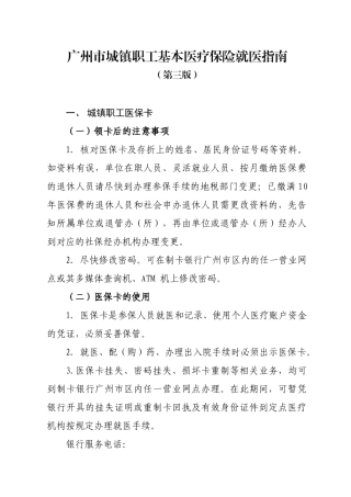 广州市城镇职工基本医疗保险就医指南(第三版)