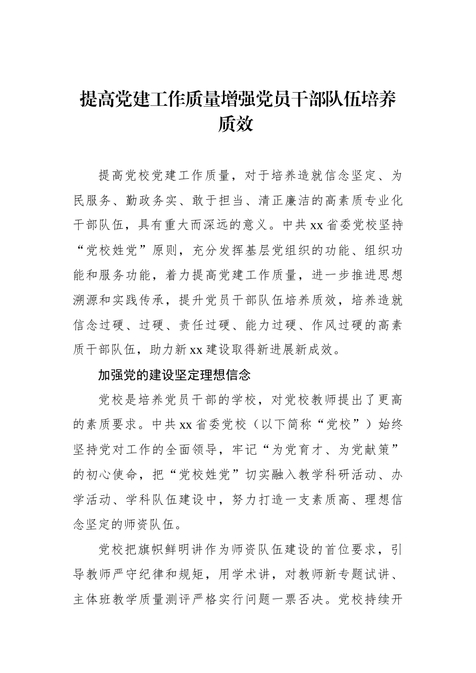 提高党建工作质量增强党员干部队伍培养质效_第1页