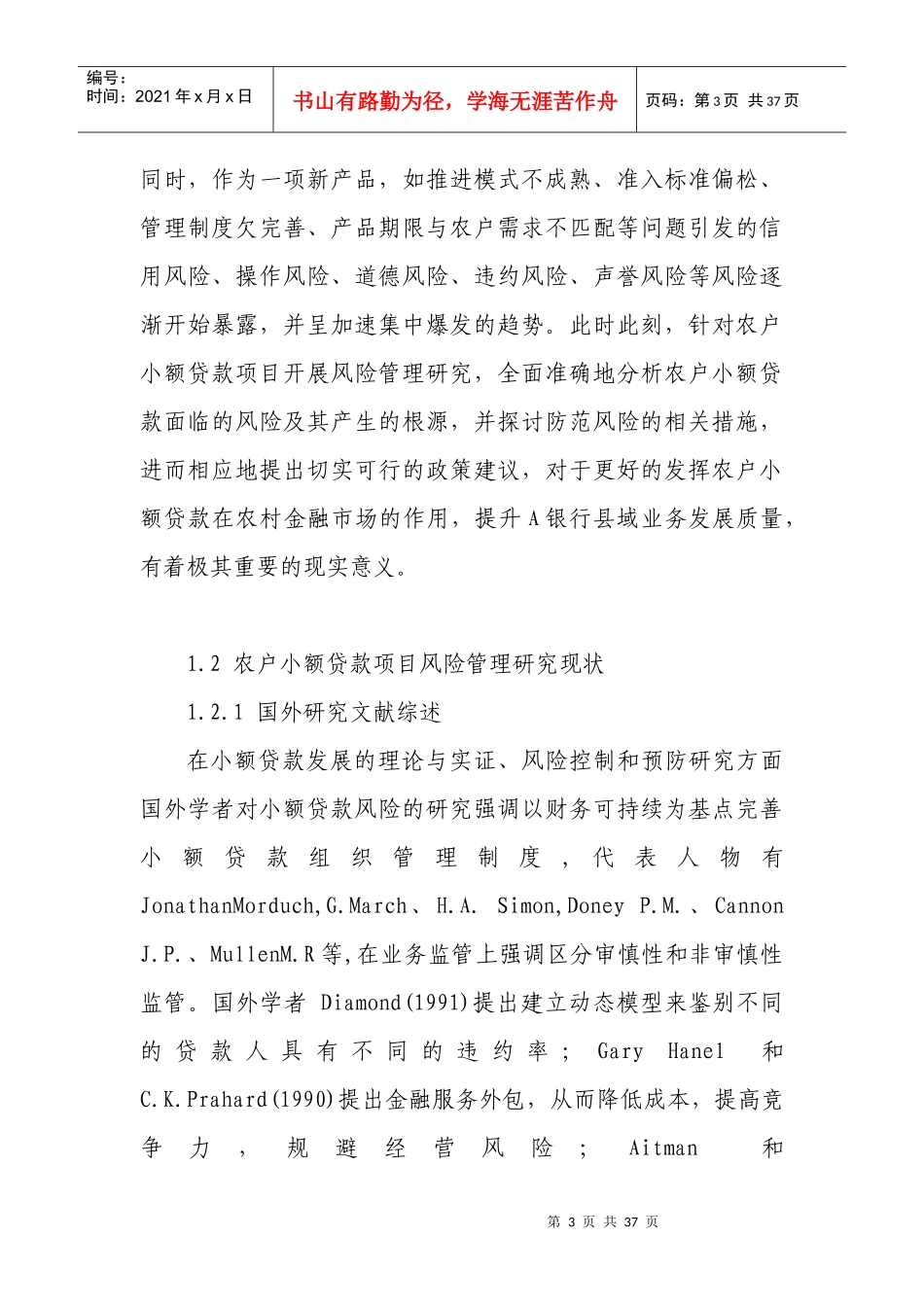 农户小额贷款风险管理_第3页