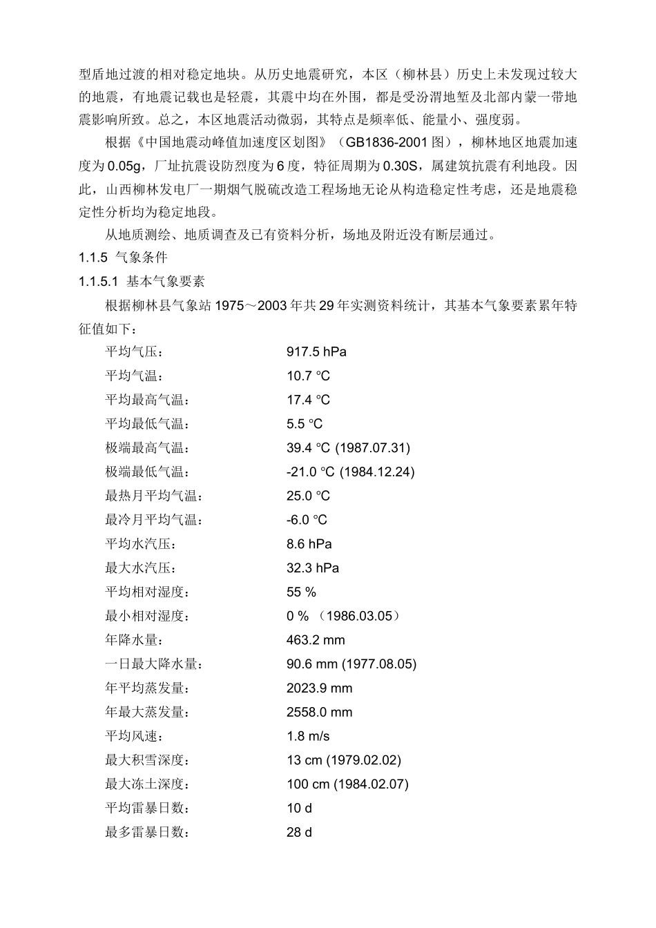 山西柳林发电厂一期烟气脱硫改造工程_第3页