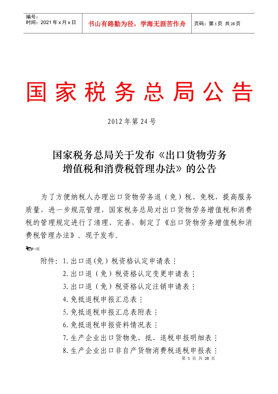 出口货物劳务增值税和消费税管理办法的公告_第1页
