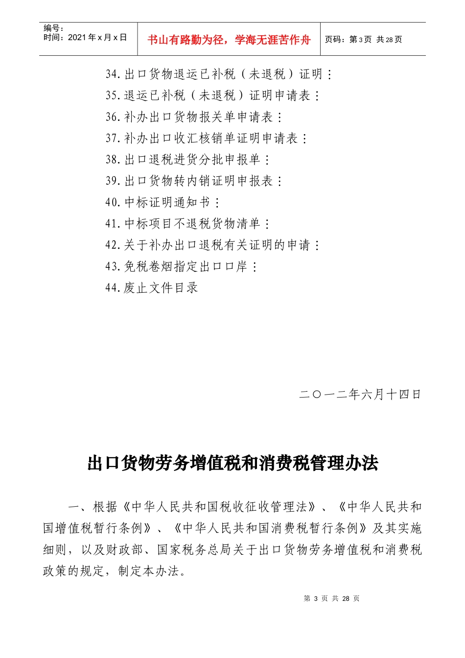 出口货物劳务增值税和消费税管理办法的公告_第3页