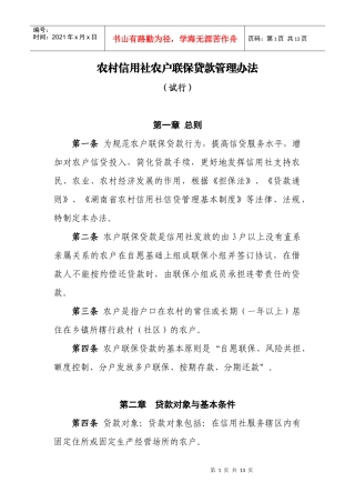 农村信用社农户联保贷款管理办法