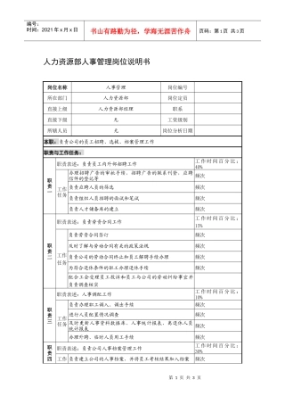 制鞋企业人力资源部人事管理岗位说明书