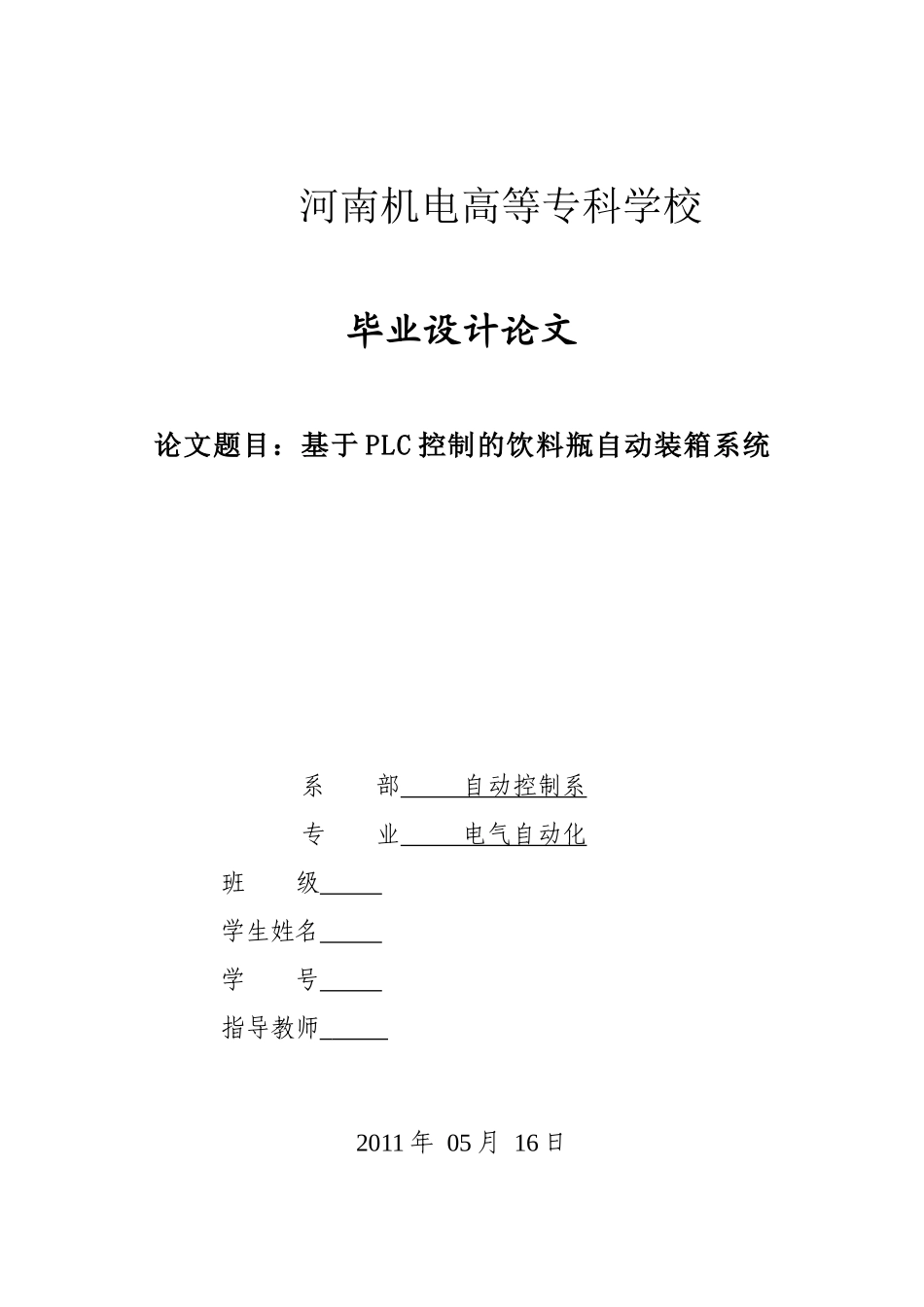 基于PLC控制的饮料瓶自动装箱系统_第1页