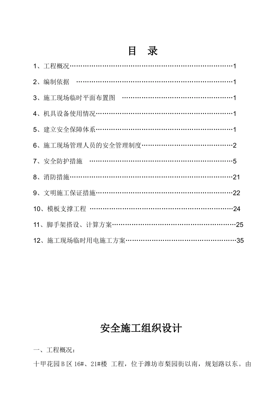 安全施工组织设计概述( 45页)_第1页
