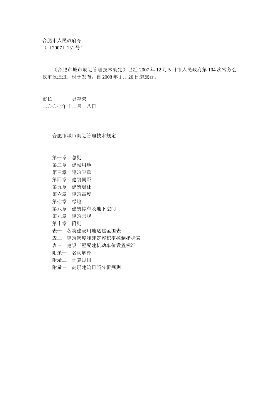 合肥市城市规划管理技术规定全_第1页