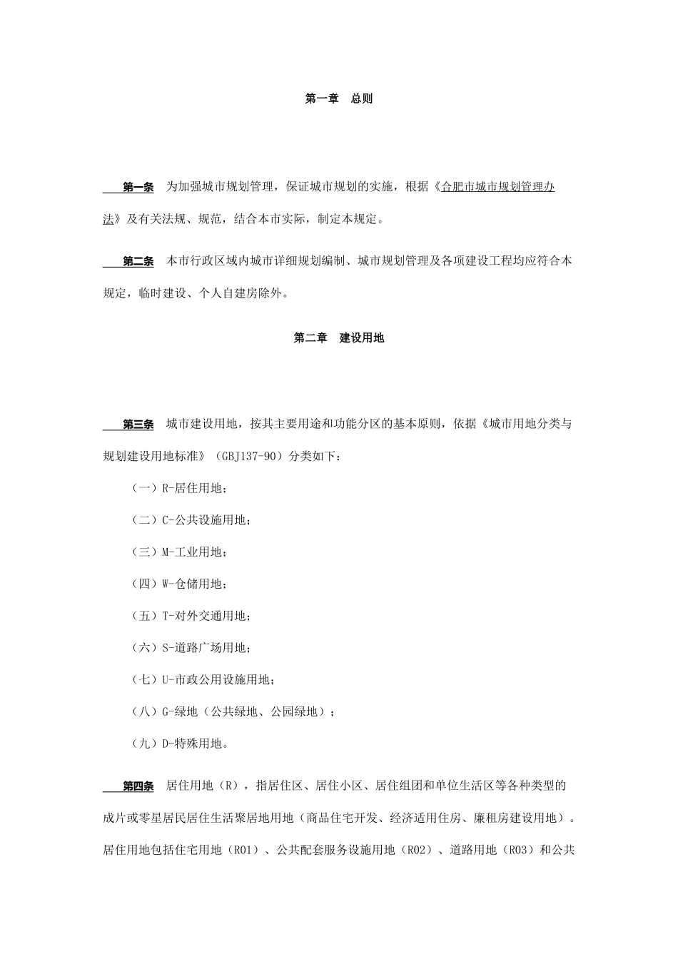 合肥市城市规划管理技术规定全_第2页