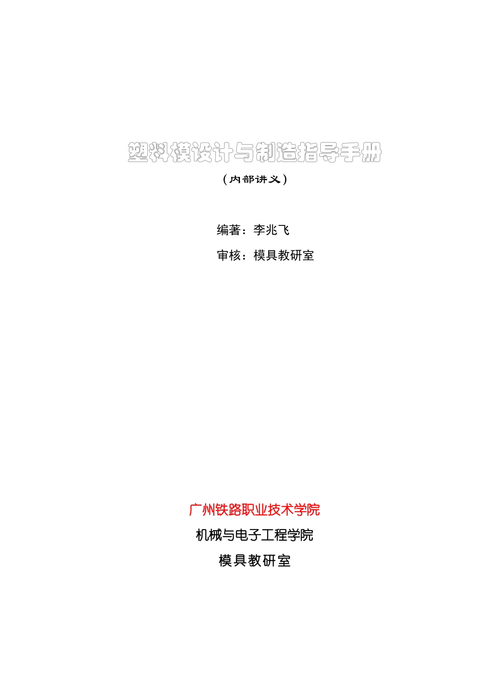 塑料模设计与制造指导手册_第1页