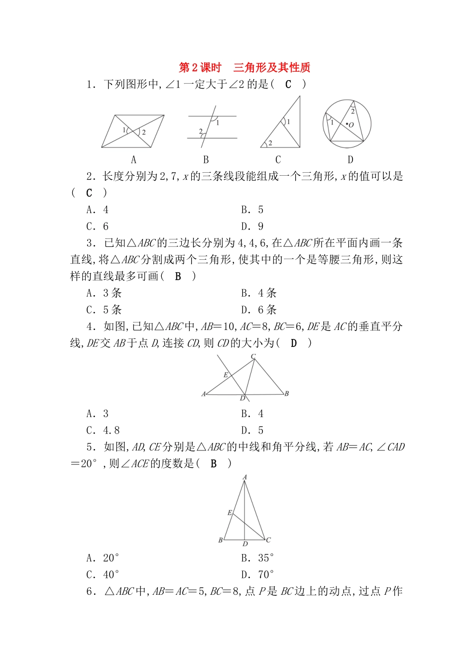 第2课时 三角形及其性质测试题_第1页