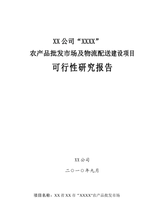 农产品批发市场及物流配送建设项目可行性研究报告