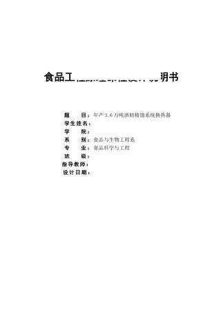 年产36万吨酒精精馏系统换热器