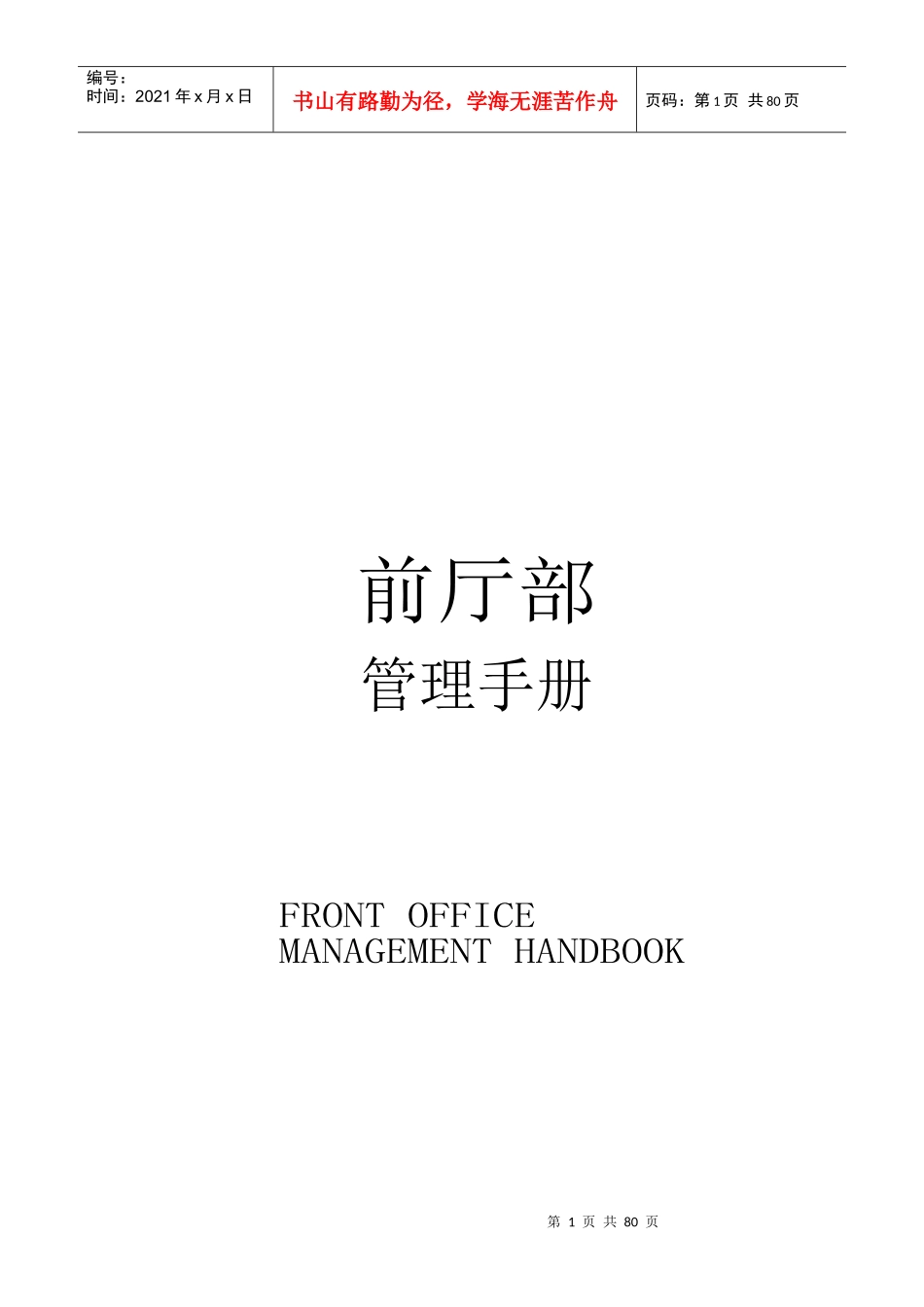 前厅部规章管理制度(修改版)1_第1页