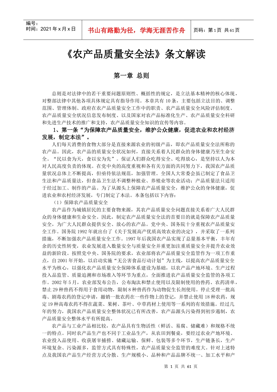 农产品质量安全法条文解读_第1页
