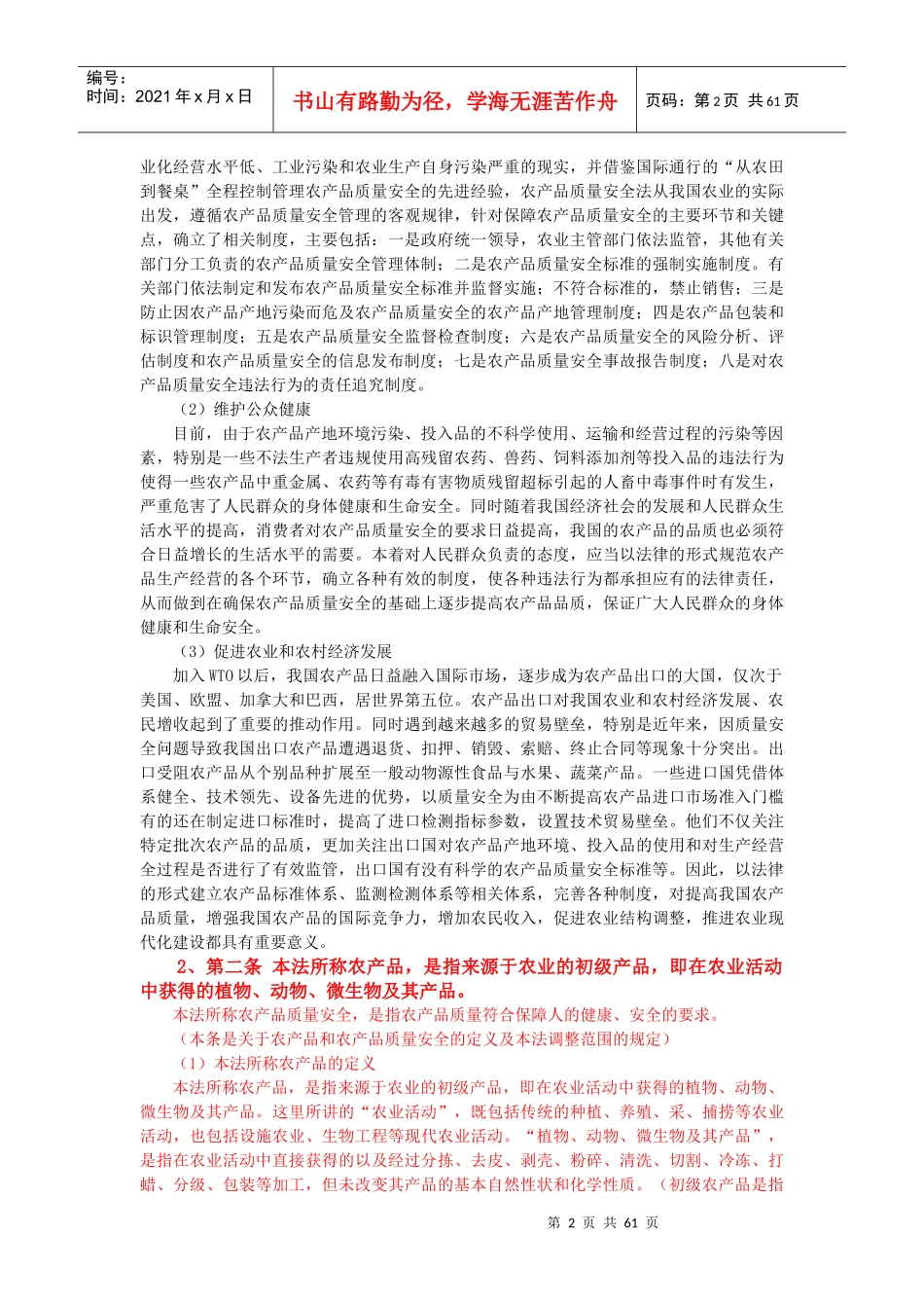 农产品质量安全法条文解读_第2页