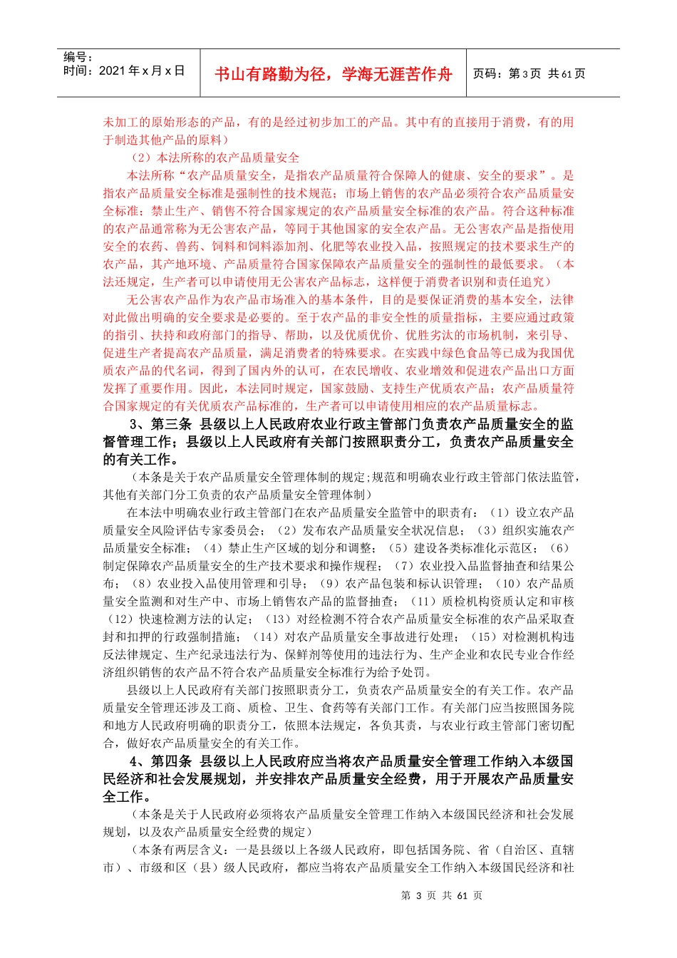 农产品质量安全法条文解读_第3页