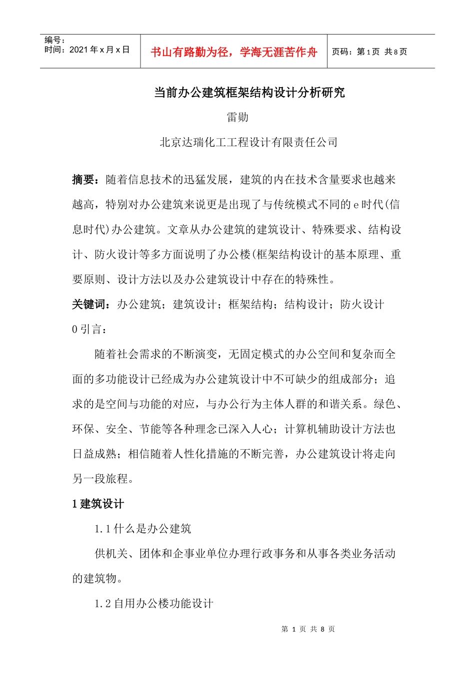 刍议当前办公建筑框架结构设计分析研究_第1页