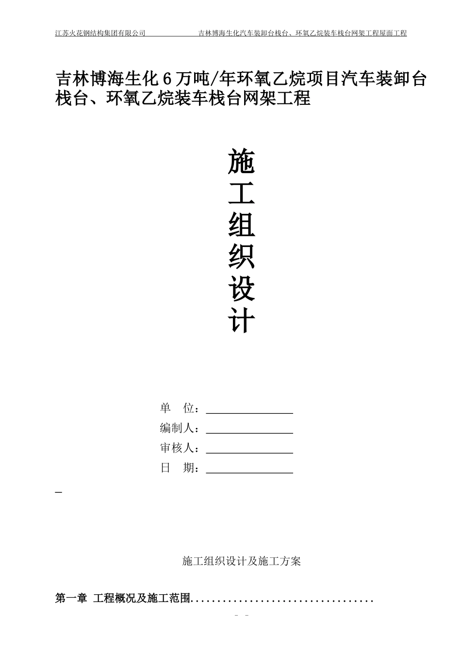 加气站网架施工组织设计方案_第1页
