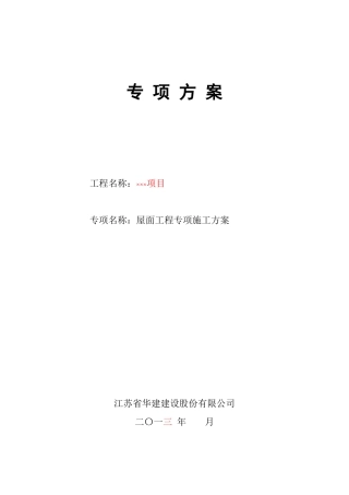 屋面工程专项施工方案(79页)