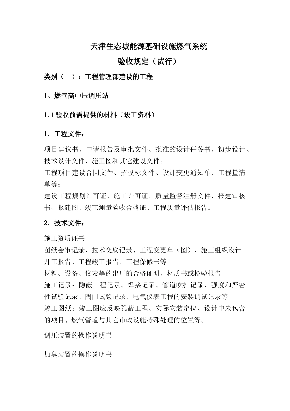 天津生态城燃气系统验收规定(试行)_第1页