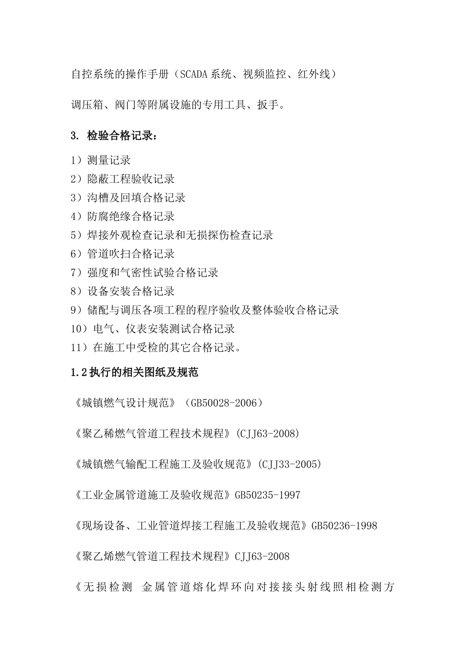 天津生态城燃气系统验收规定(试行)_第2页