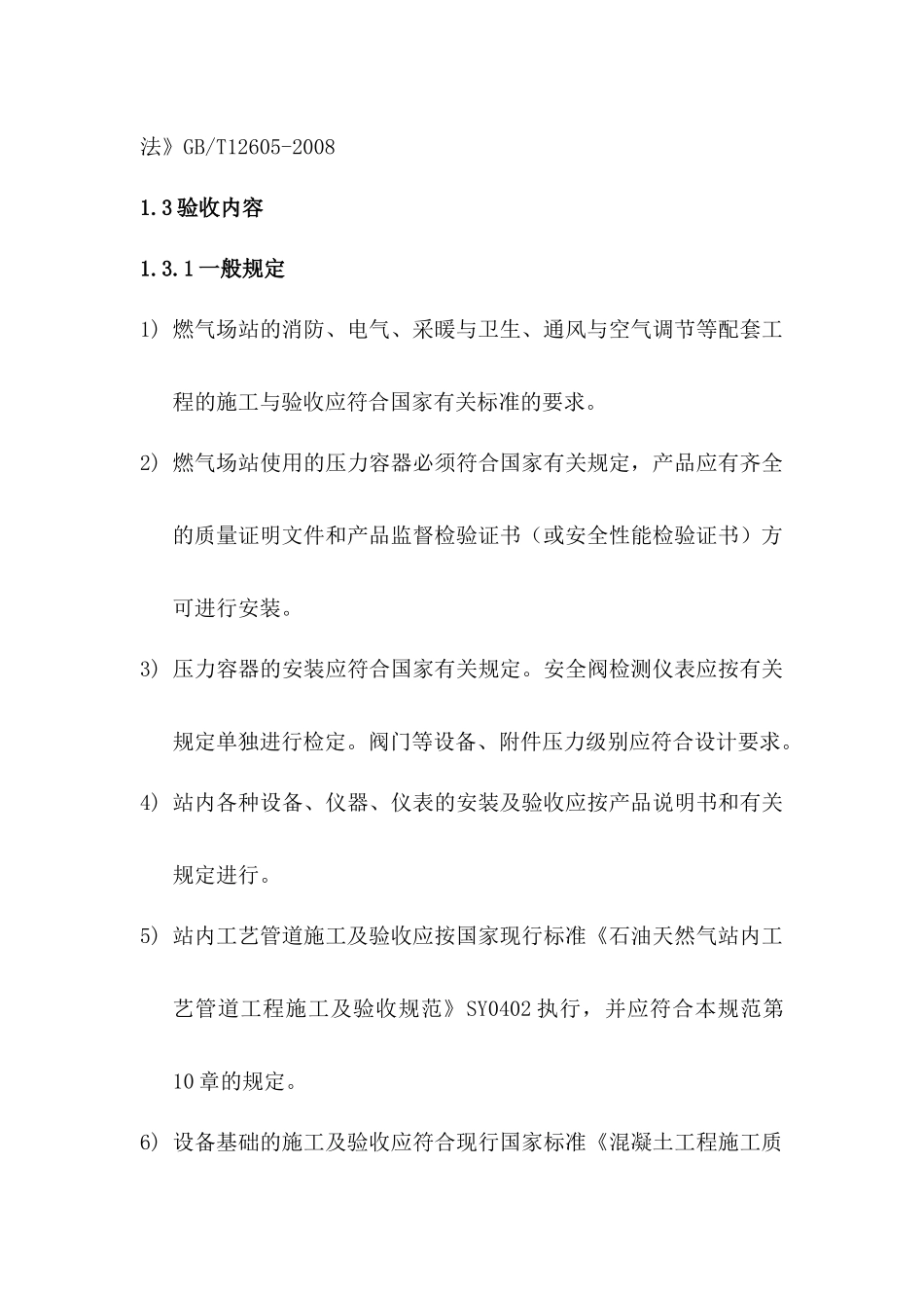 天津生态城燃气系统验收规定(试行)_第3页