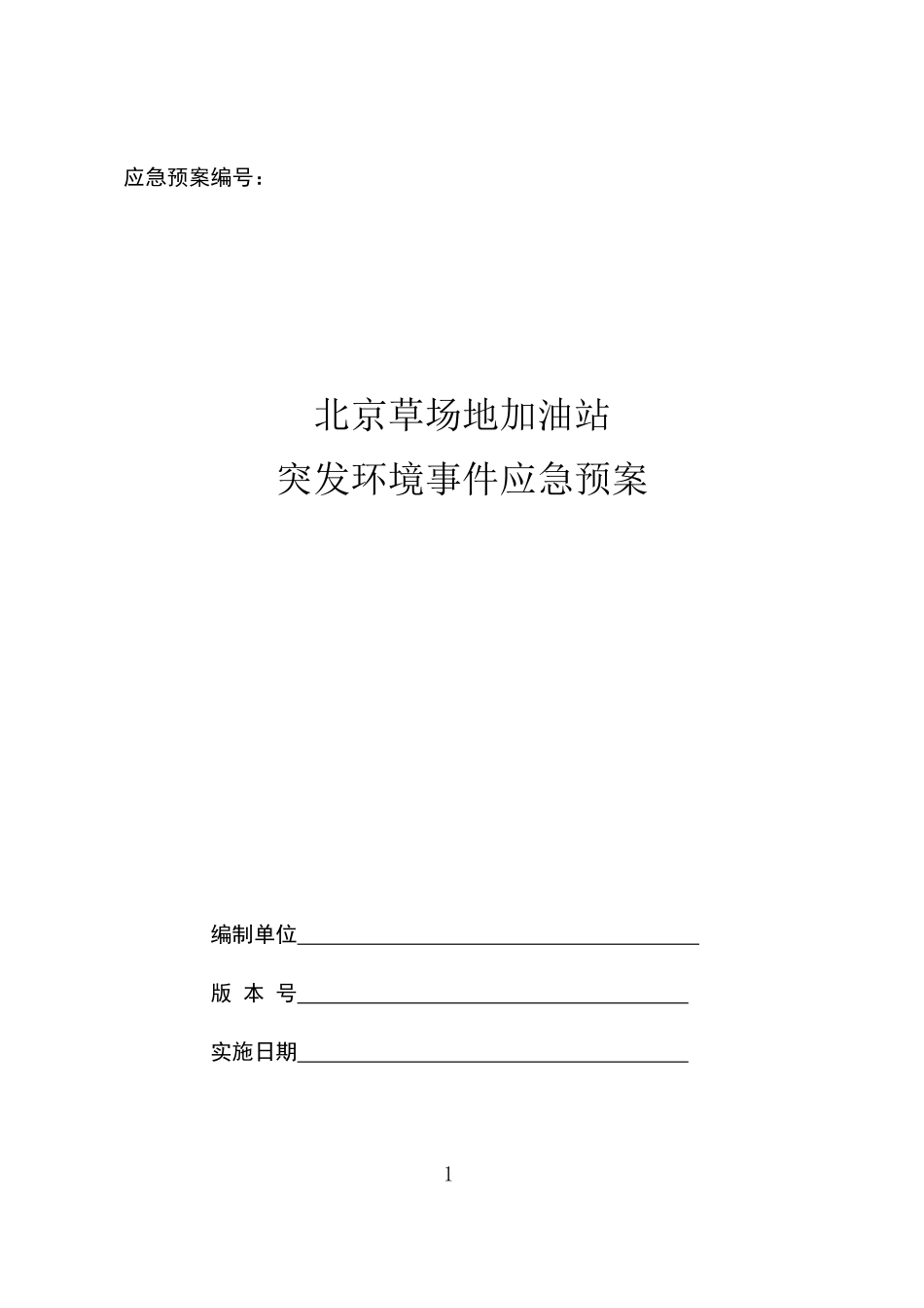 加油站突发环境事件应急预案(DOC 75页)_第1页