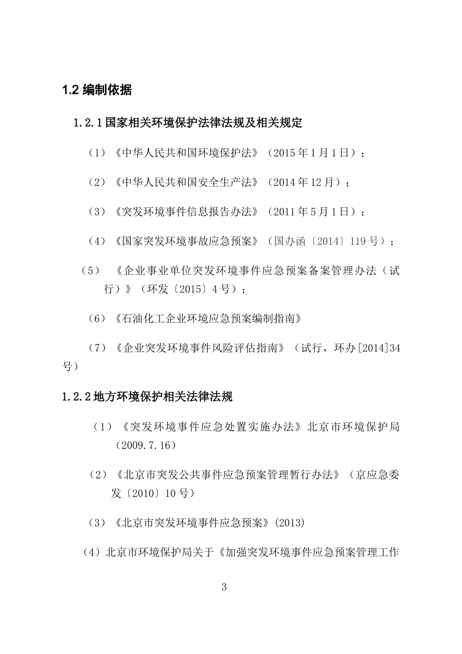 加油站突发环境事件应急预案(DOC 75页)_第3页