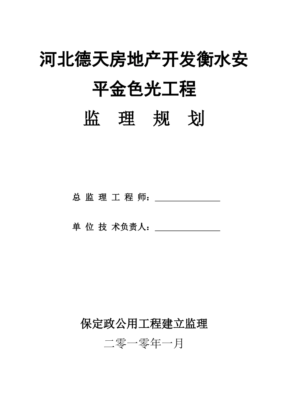 居住小区、商住楼工程监理规划_第1页