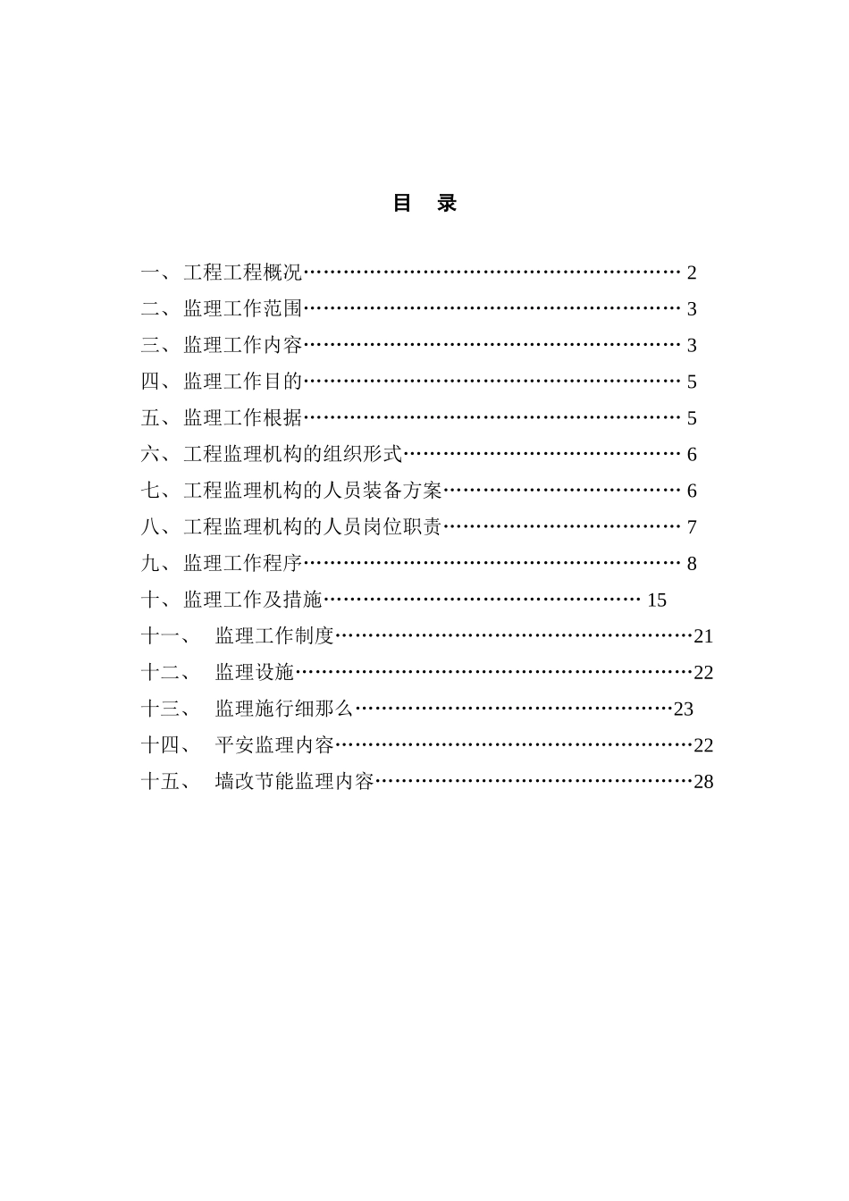 居住小区、商住楼工程监理规划_第2页