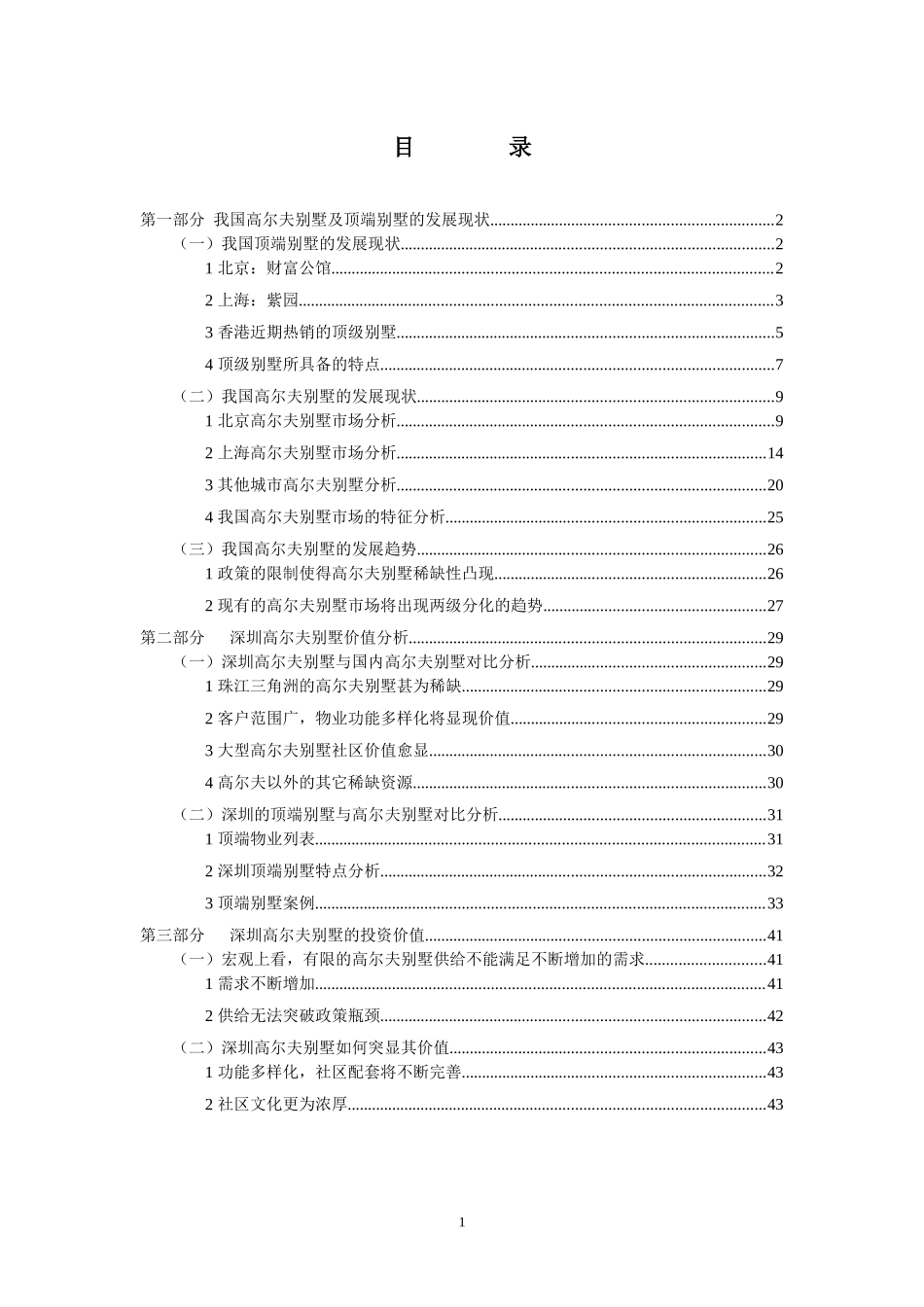 别墅发展(深圳观澜湖高尔夫别墅投资价值分析)_第3页