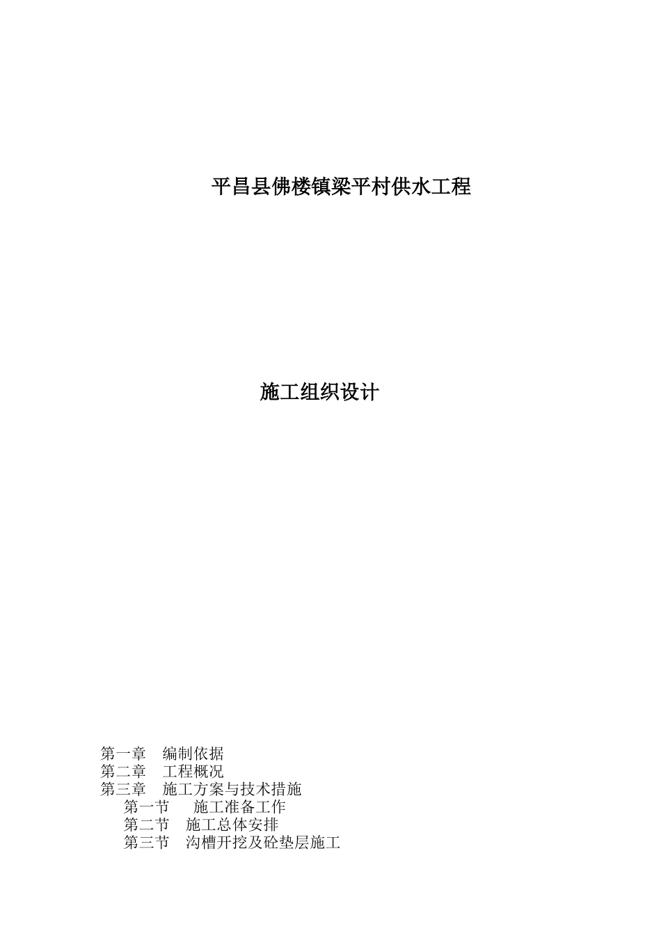 平昌县佛楼镇梁平村供水工程施工组织设计2_第1页