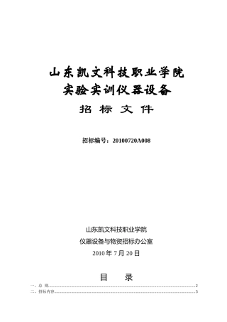 动漫实验室设备招标书doc-凯文招标办