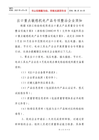 出口重点敏感机电产品专项整治企业须知doc-温州出入境检