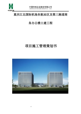 办公楼土建工程项目施工管理策划书
