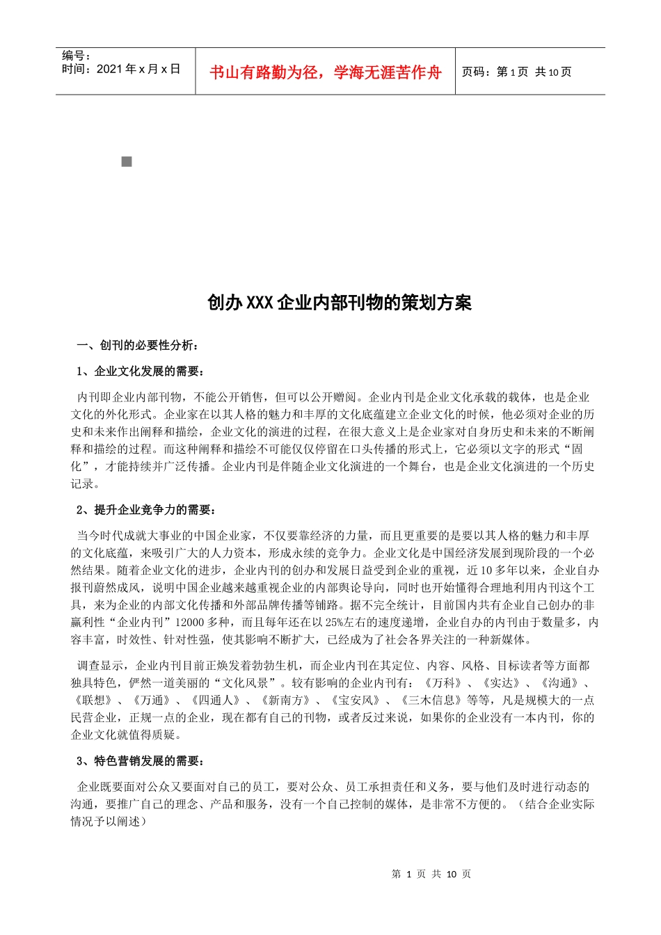 创办企业内部刊物的策划方案_第1页