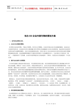 创办企业内部刊物的策划方案