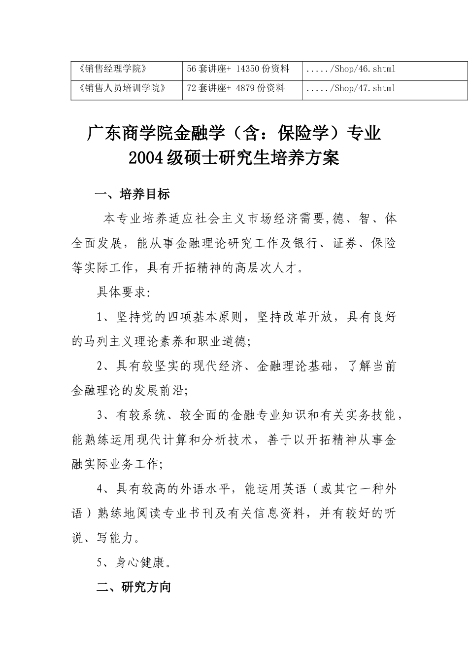 广东商学院金融学专业硕士研究生培养方案_第2页