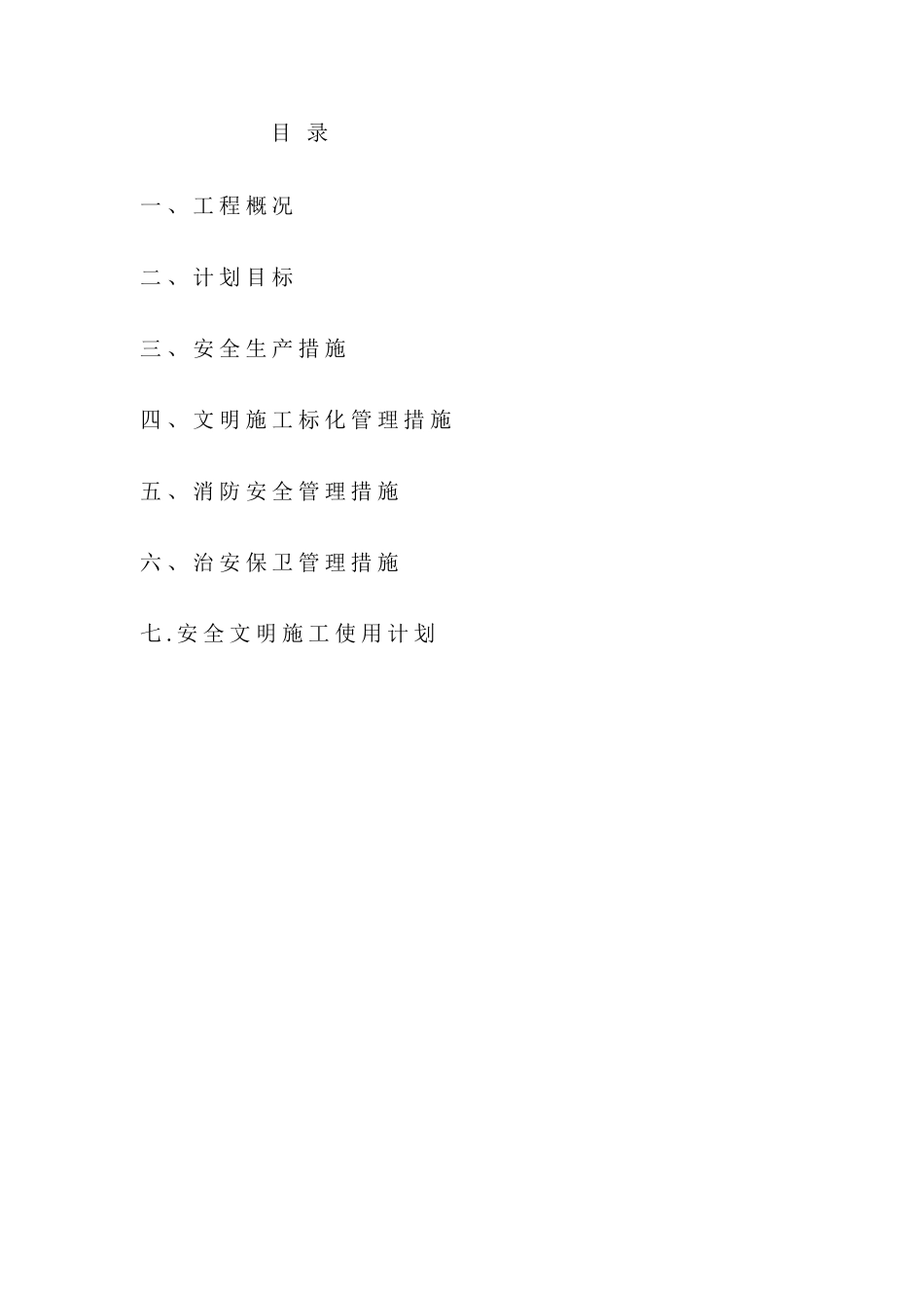 安全文明施工专项方案(19页)_第1页