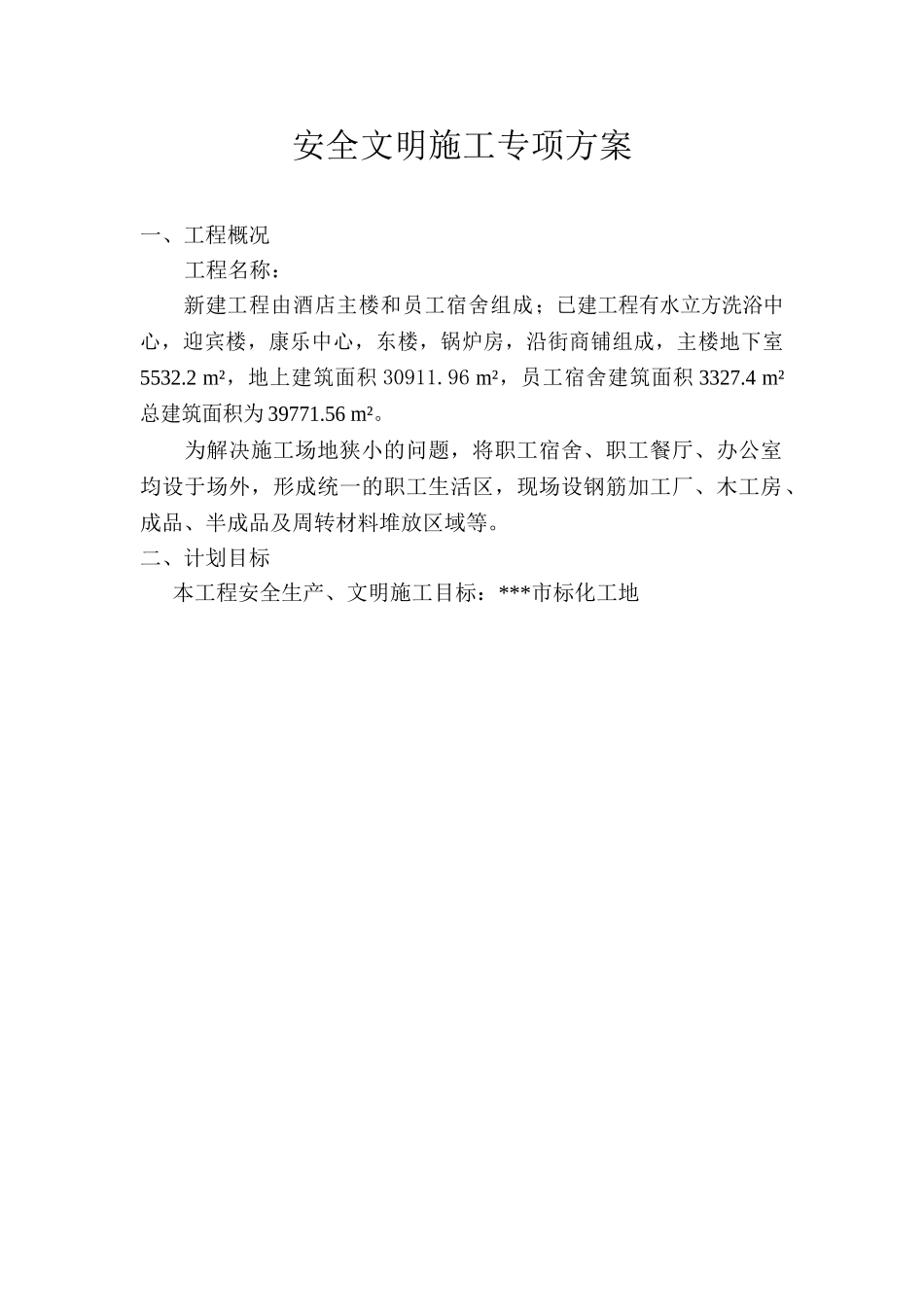 安全文明施工专项方案(19页)_第2页