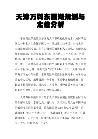 天津某地产某项目规划及定位分析